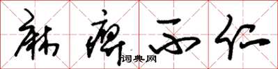 朱锡荣麻痹不仁草书怎么写
