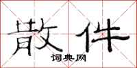 范连陞散件隶书怎么写