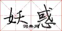 段相林妖惑行书怎么写