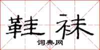 范连陞鞋袜隶书怎么写