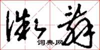 刘少英微辞草书怎么写