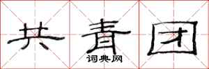 范连陞共青团隶书怎么写