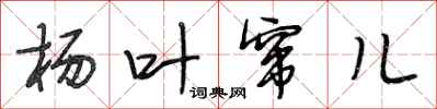 段相林杨叶窜儿行书怎么写
