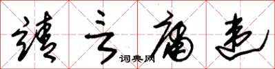 朱锡荣靖言庸违草书怎么写