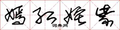 朱锡荣嫣红姹紫草书怎么写