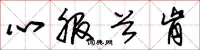 朱锡荣心服首肯草书怎么写