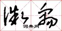 刘少英微禹草书怎么写