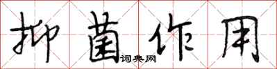段相林抑菌作用行书怎么写