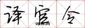段相林译官令行书怎么写