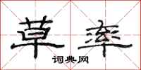 范连陞草率隶书怎么写