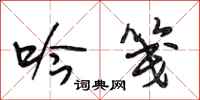 段相林吟笺行书怎么写