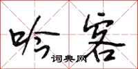 段相林吟客行书怎么写