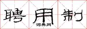 范连陞聘用制隶书怎么写