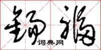 刘少英锡福草书怎么写