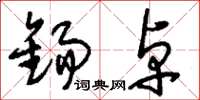 刘少英锡卓草书怎么写
