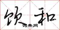 段相林饮和行书怎么写