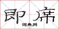 范连陞即席隶书怎么写