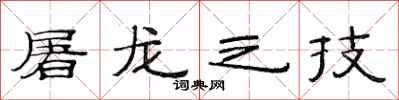 范连陞屠龙之技隶书怎么写