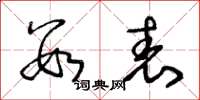 王冬龄数表草书怎么写