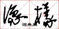 刘少英像样草书怎么写