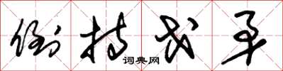 朱锡荣倒持戈矛草书怎么写