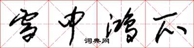 朱锡荣雪中鸿爪草书怎么写