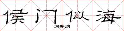 范连陞侯门似海隶书怎么写