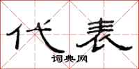 范连陞代表隶书怎么写
