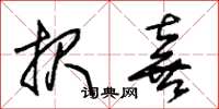 朱锡荣报喜草书怎么写