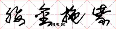 朱锡荣腰金拖紫草书怎么写