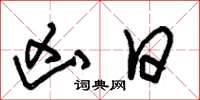 朱锡荣凶日草书怎么写