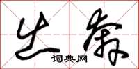 朱锡荣出奔草书怎么写