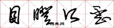 朱锡荣目瞪口歪草书怎么写
