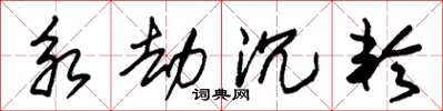 朱锡荣永劫沉轮草书怎么写