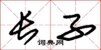 朱锡荣长子草书怎么写
