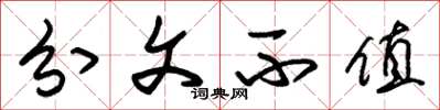 朱锡荣分文不值草书怎么写