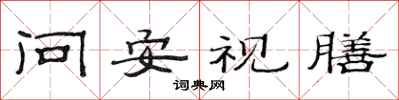 范连陞问安视膳隶书怎么写