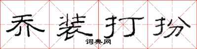 范连陞乔装打扮隶书怎么写