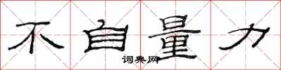 范连陞不自量力隶书怎么写
