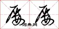 朱锡荣屡屡草书怎么写