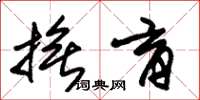 朱锡荣抚育草书怎么写