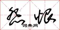 朱锡荣怨恨草书怎么写