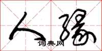 朱锡荣人缘草书怎么写