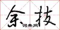 段相林余技行书怎么写
