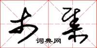 朱锡荣市集草书怎么写