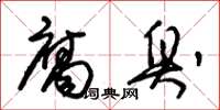 朱锡荣腐臭草书怎么写