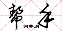朱锡荣帮手草书怎么写