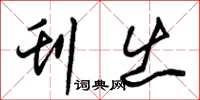 朱锡荣刊出草书怎么写