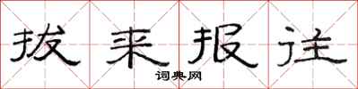 范连陞拔来报往隶书怎么写