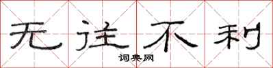 范连陞无往不利隶书怎么写